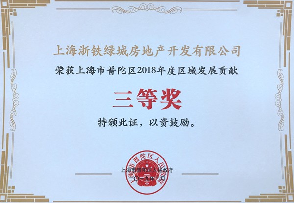 普陀區域發展貢獻三等獎2.jpg