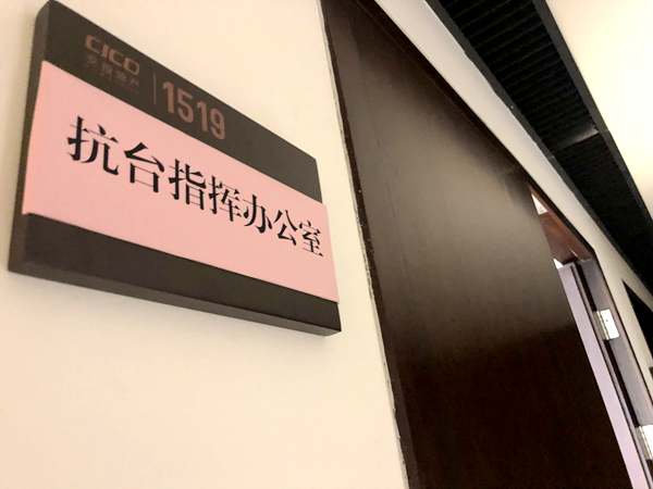 抗臺辦公室.jpg