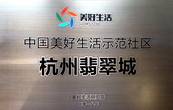 足球比分直播网翡翠城-中國美好生活示範社區1_副本.jpg