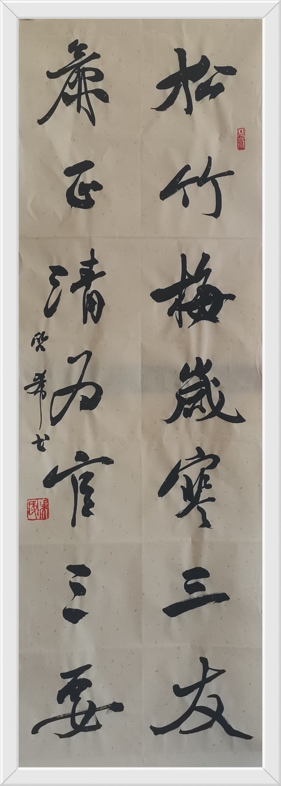 松竹梅歲寒三友，廉正清爲官三要.jpg