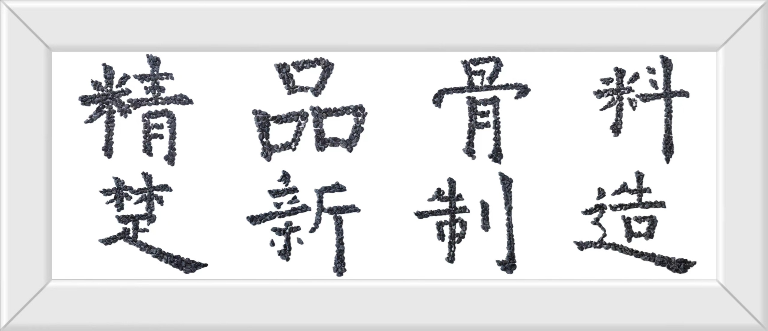 精品骨料.jpg