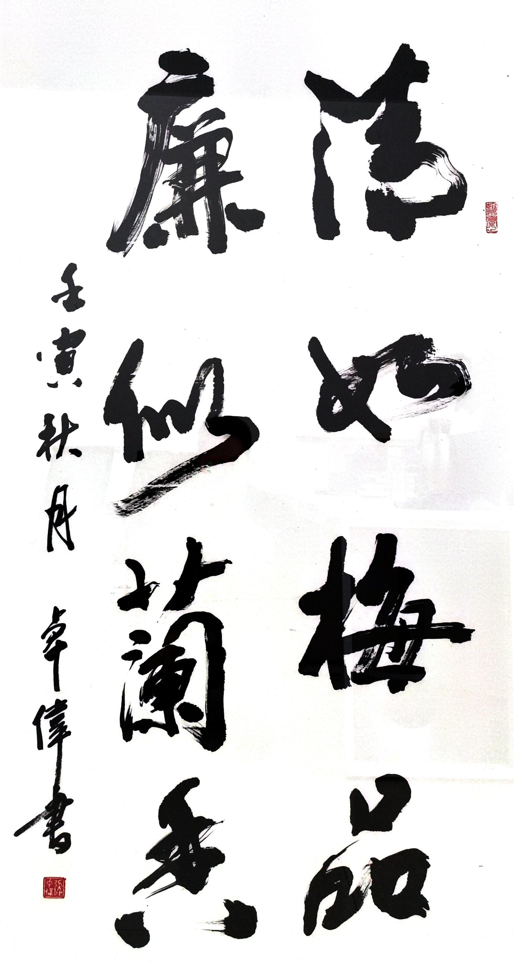 廉潔似如.png