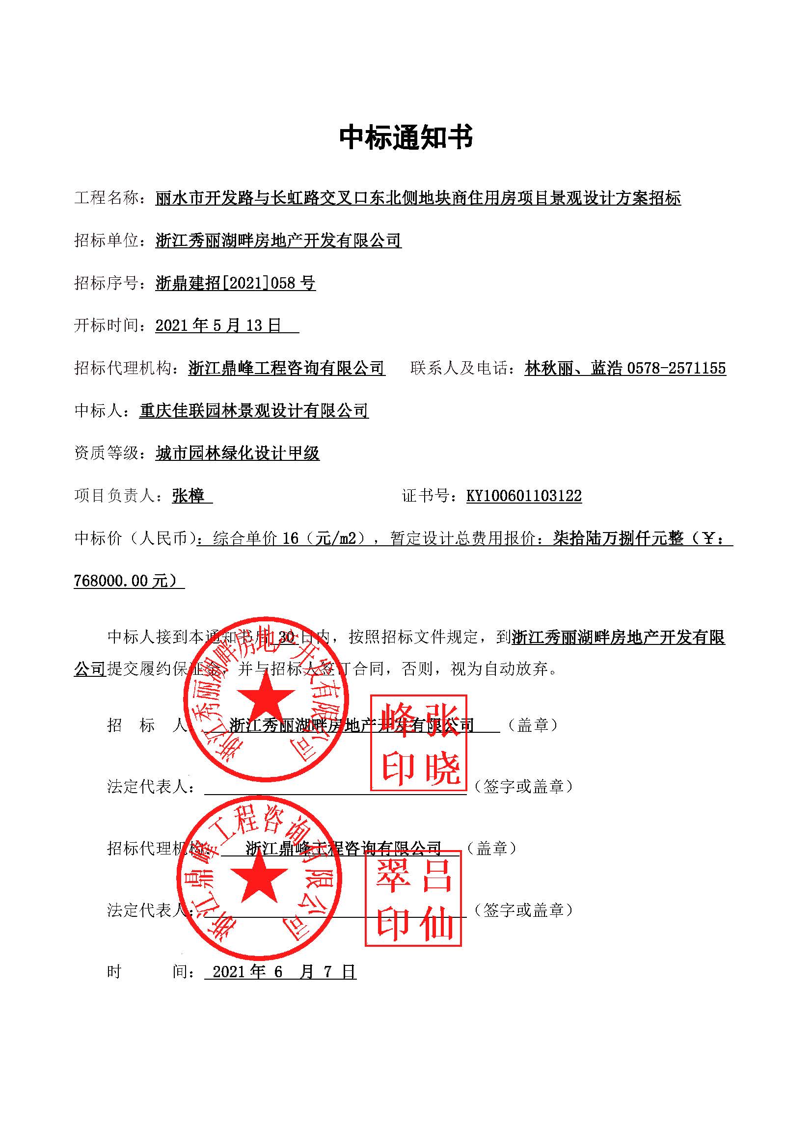 中標通知書（開發路與長虹路交叉口東北側地塊商住用房項目景觀設計方案）.jpg