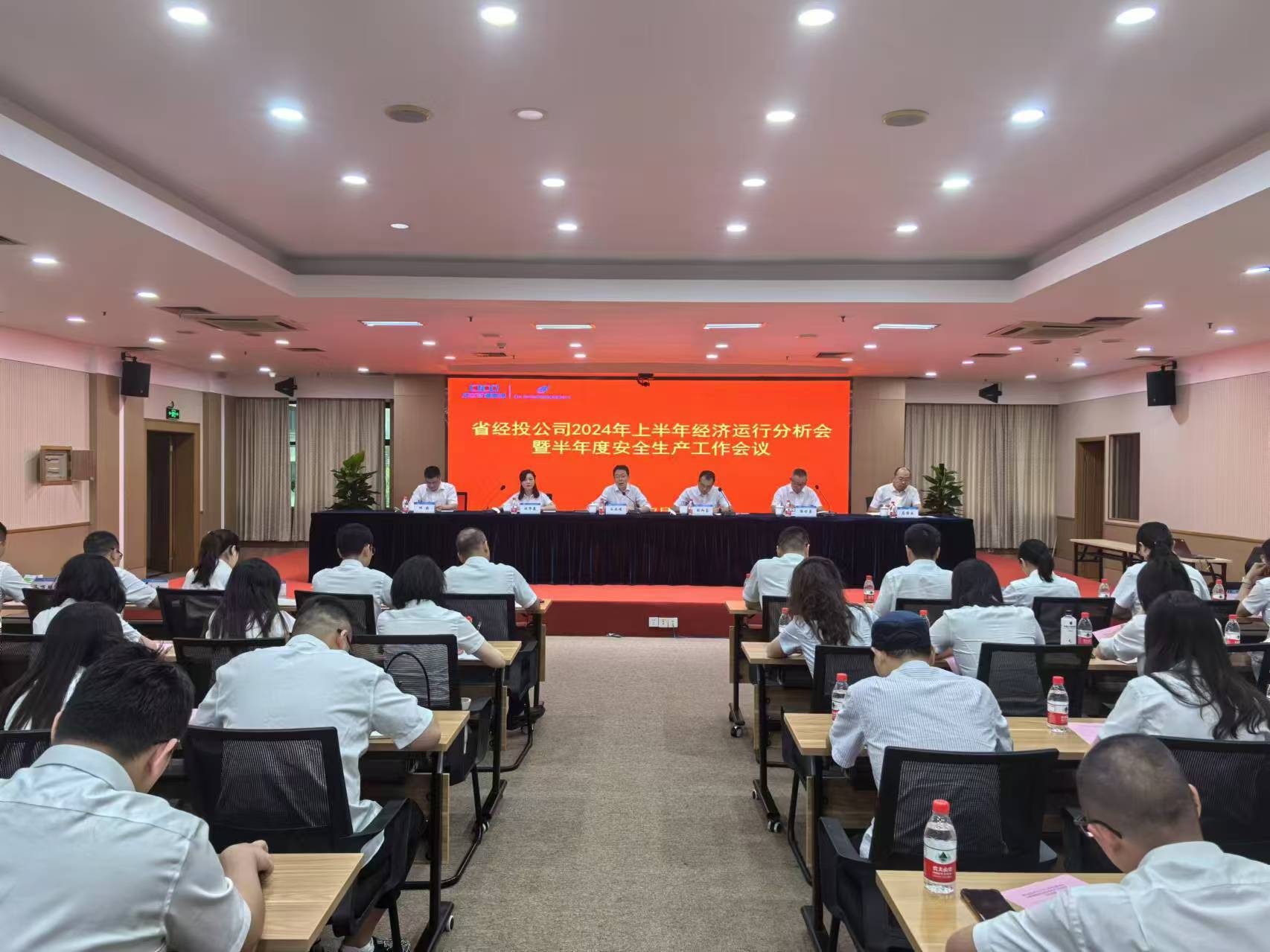 省經投足球篮球比分直播召開2024年上半年經濟運行分析會暨半年度安全生產工作會議.jpg