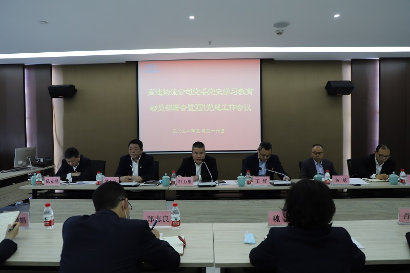 d2dbdcfa23d6d368aff4eeb959804cba.jpg 高速物流公司召開黨史學習教育動員部署會 照片一.JPG
