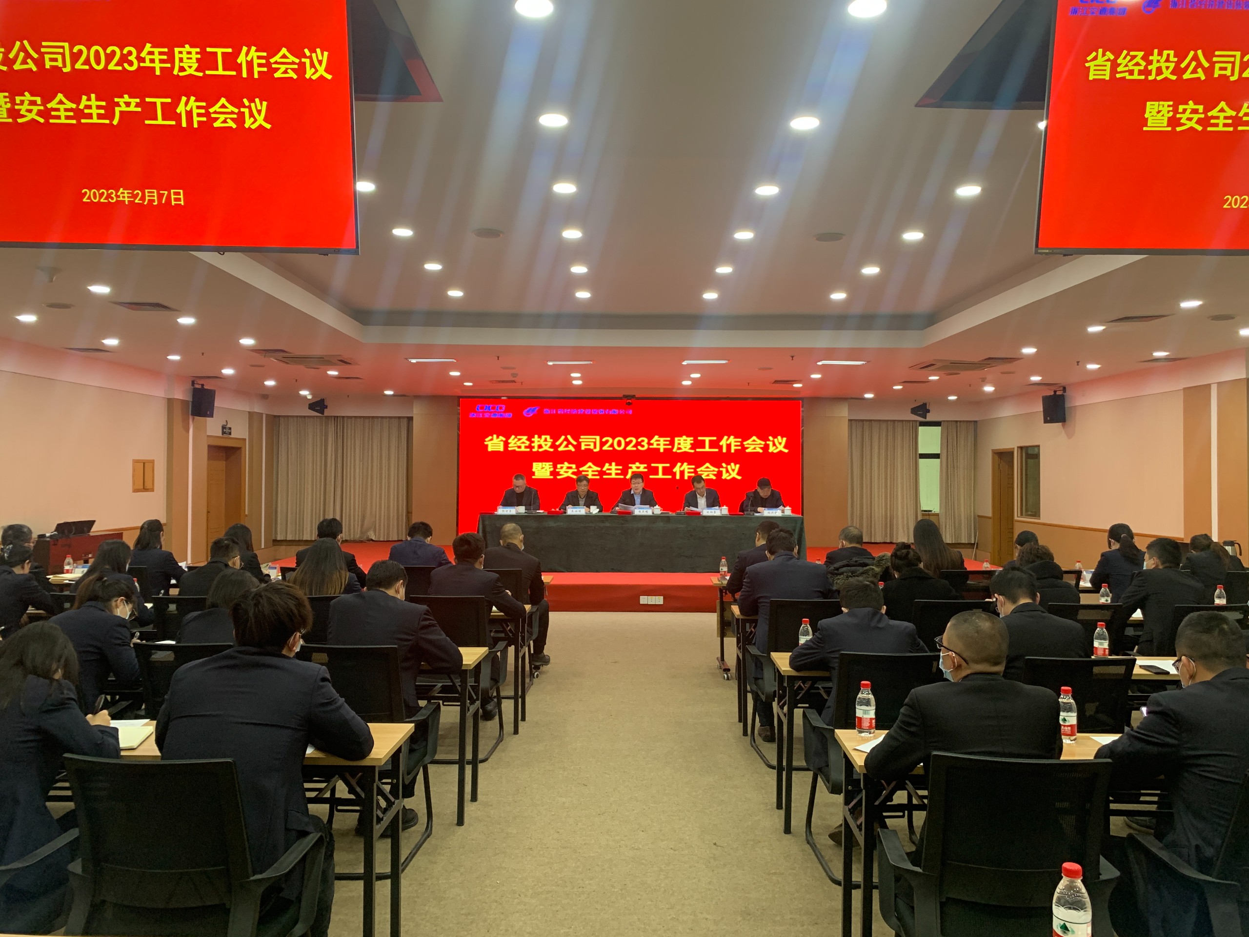 省經投gooooal即时比分召開2023年度工作會議暨安全生產工作會議.jpg