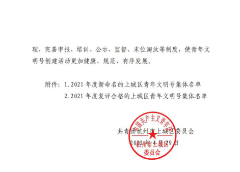喜報!集團招採中心獲杭州市上城區“青年文明號”29.png 喜報!集團招採中心獲杭州市上城區“青年文明號”29.png
