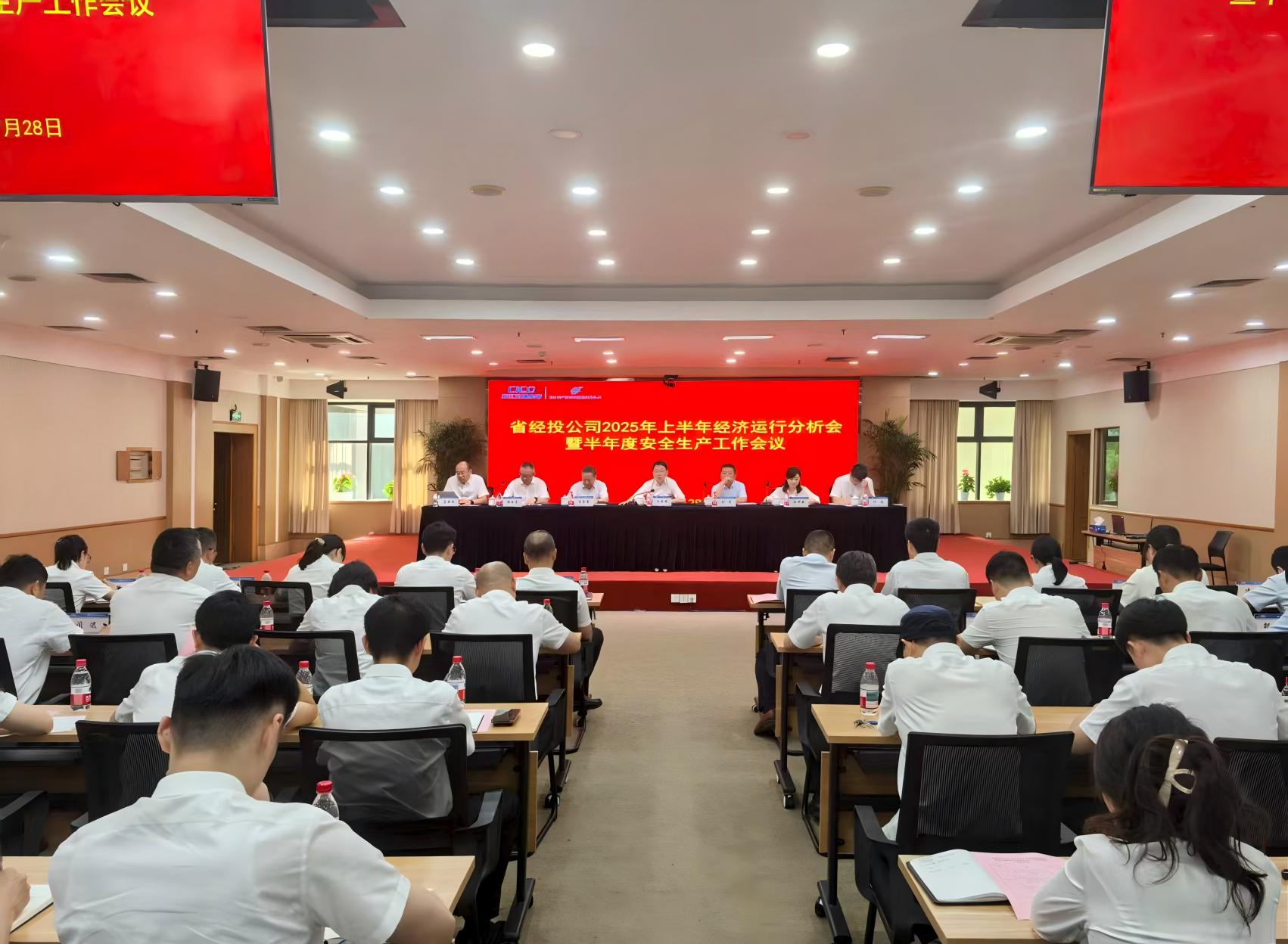 省經投足球篮球比分直播召開2025年上半年經濟運行分析會暨半年度安全生產工作會議.jpg
