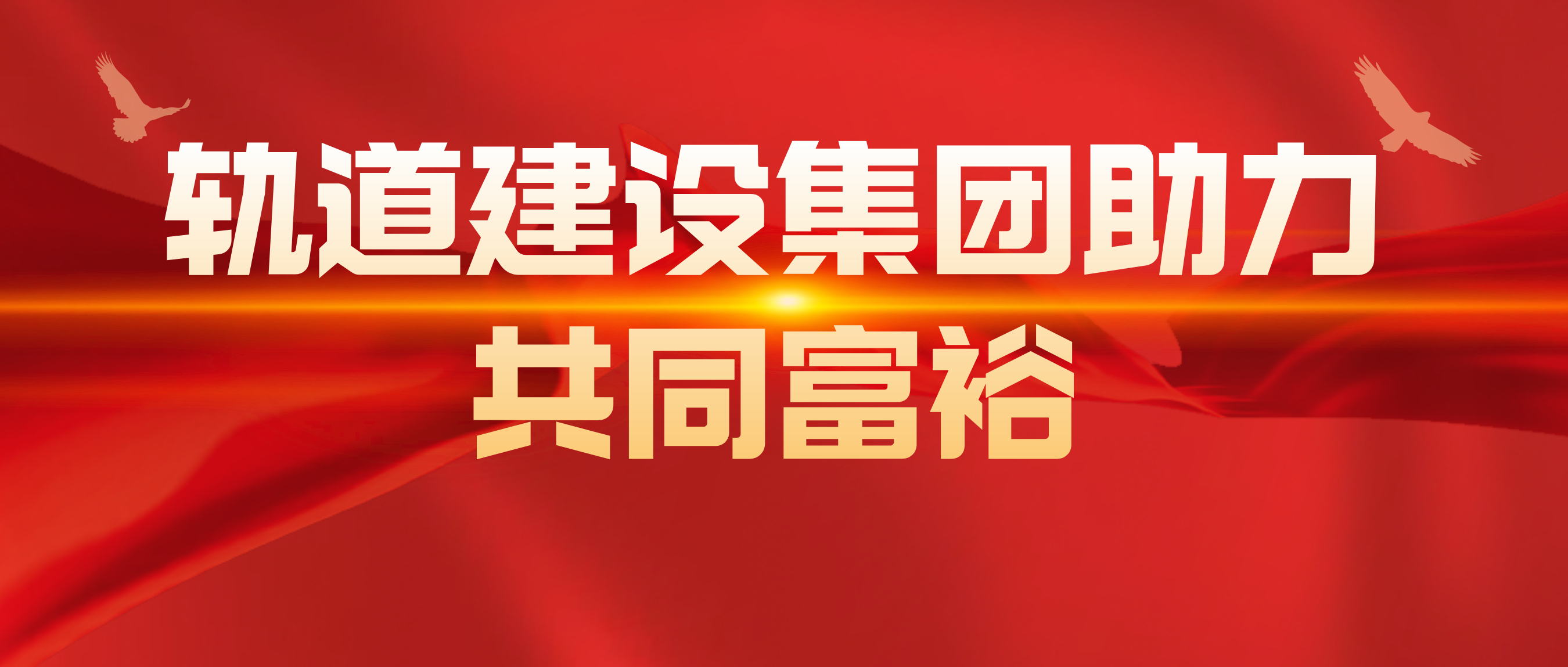 軌道建設集團助力共同富裕.png