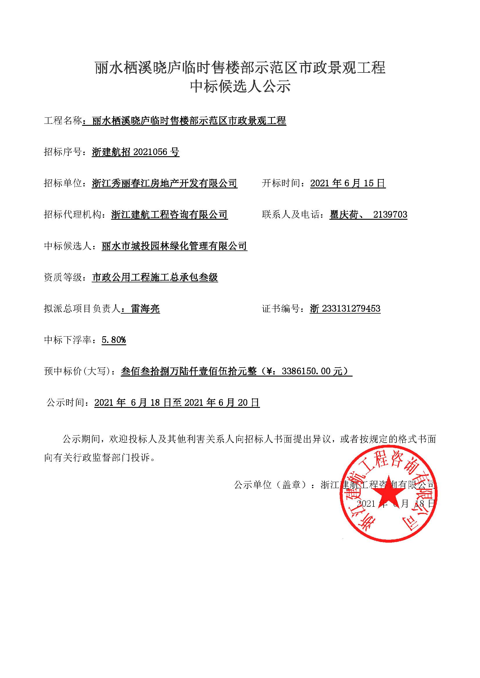 麗水棲溪曉廬臨時售樓部示範區市政景觀工程 預中標公示6.15.jpg