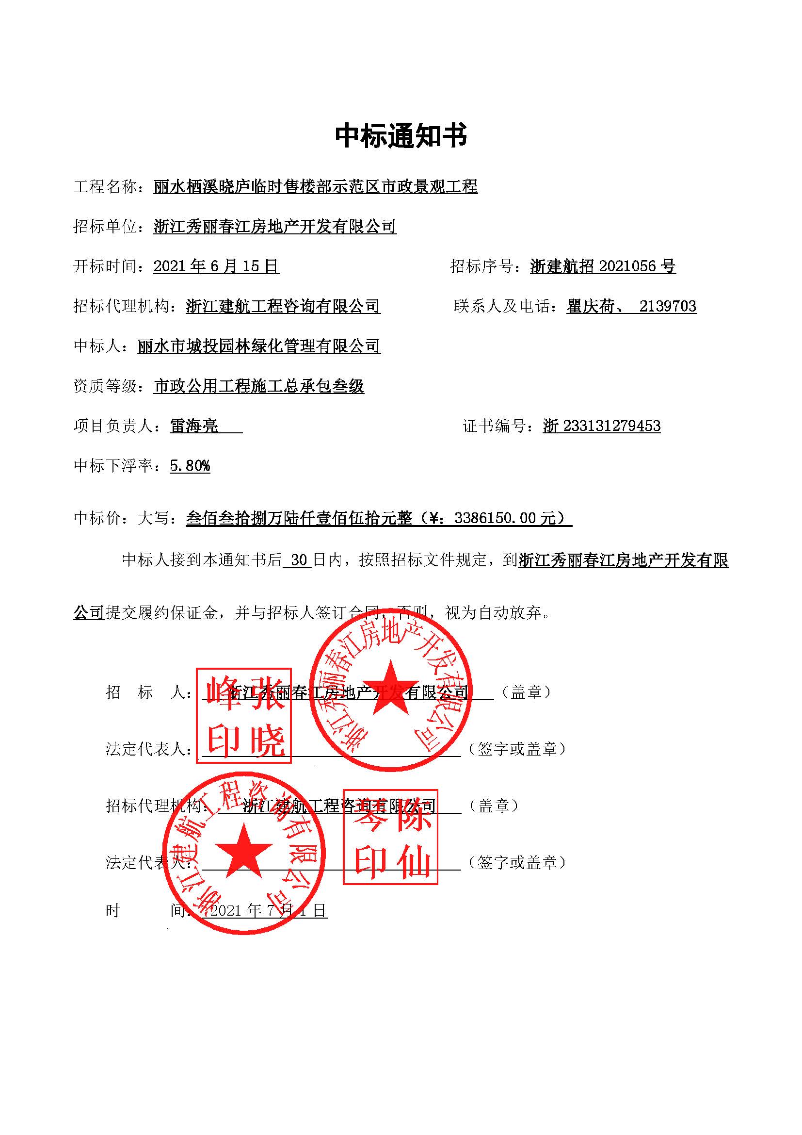中標通知（麗水棲溪曉廬臨時售樓部示範區市政景觀工程）.jpg