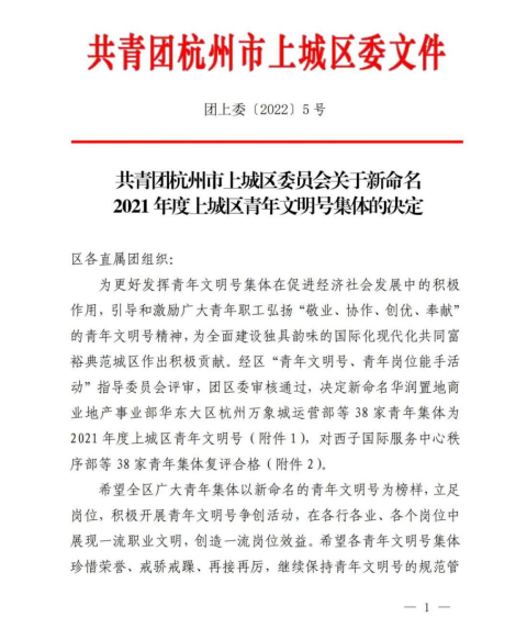 喜報!集團招採中心獲杭州市上城區“青年文明號”26.png 喜報!集團招採中心獲杭州市上城區“青年文明號”26.png
